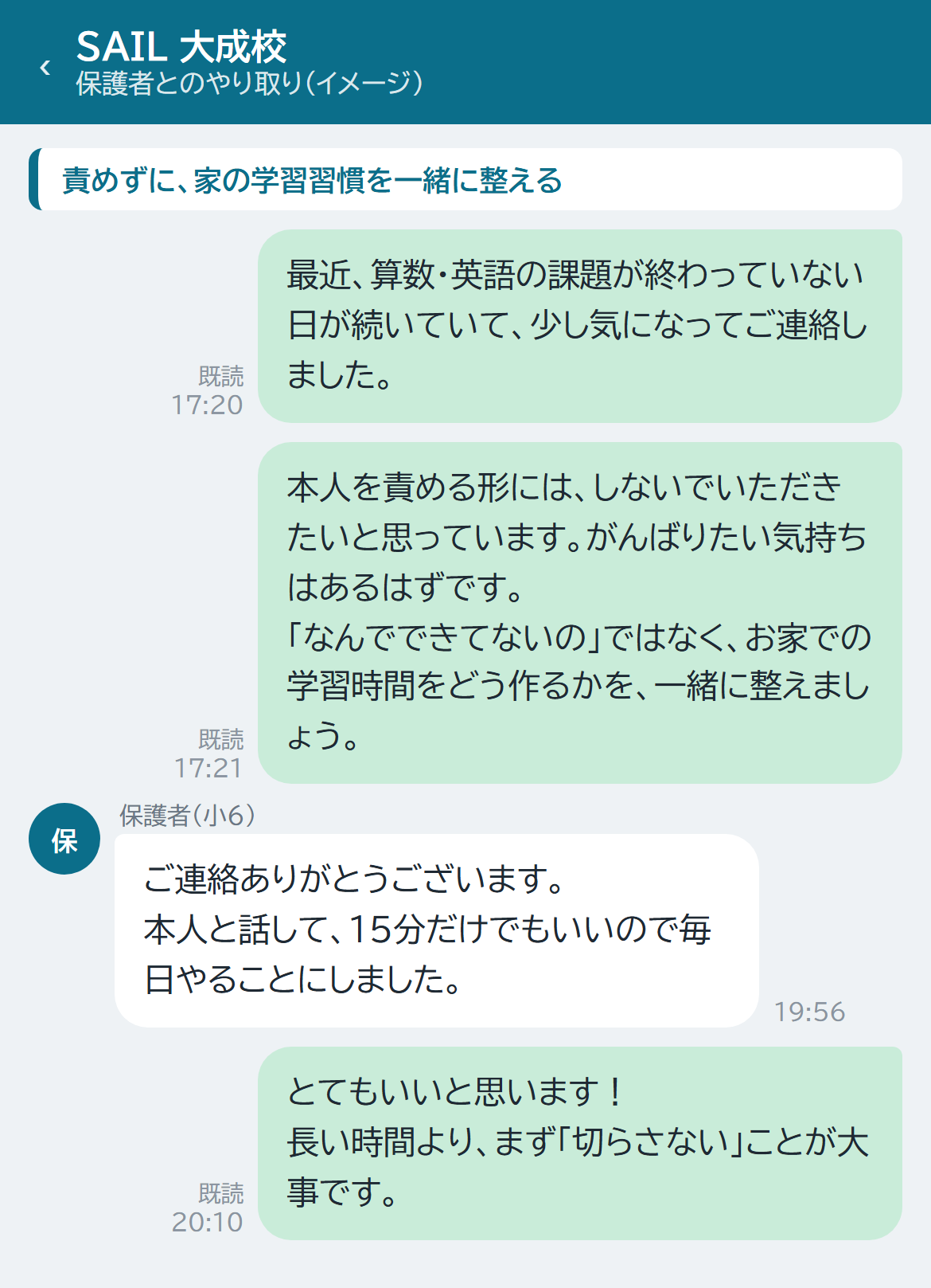 保護者と先生のチャット。家で学習が続かないときに、責めずに習慣を整える相談