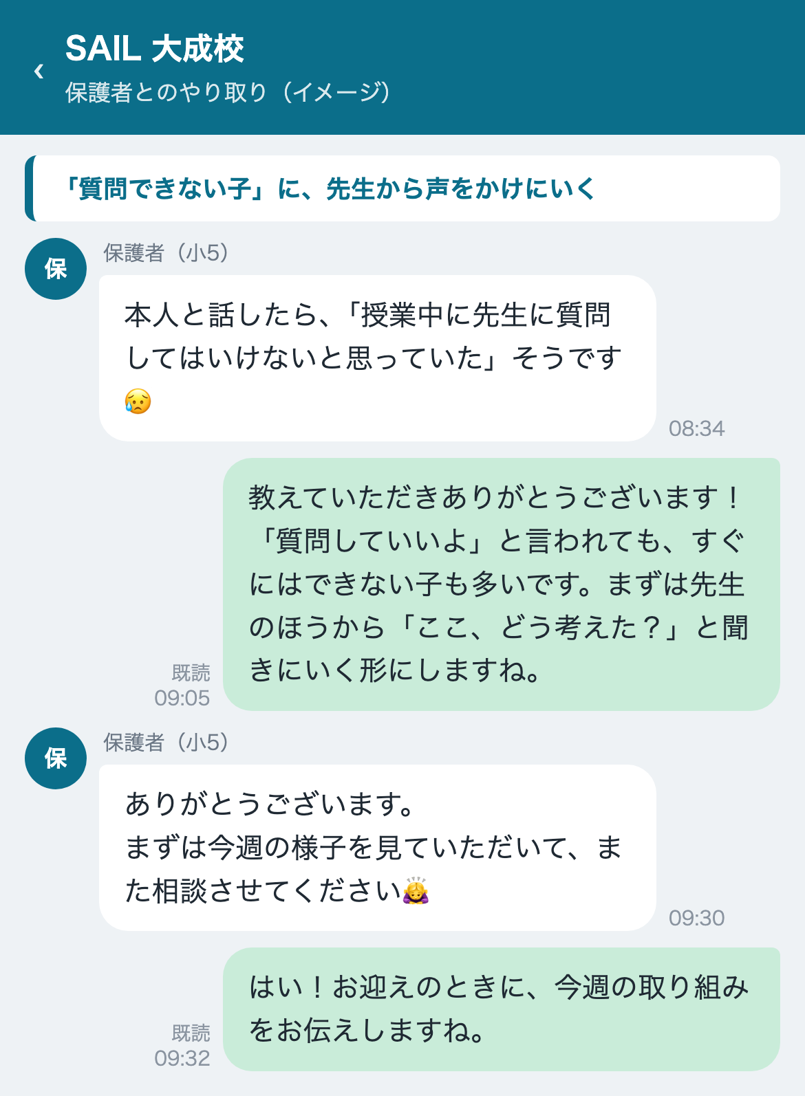 保護者と先生のチャット。自分から質問できない子に、先生のほうから声をかける相談