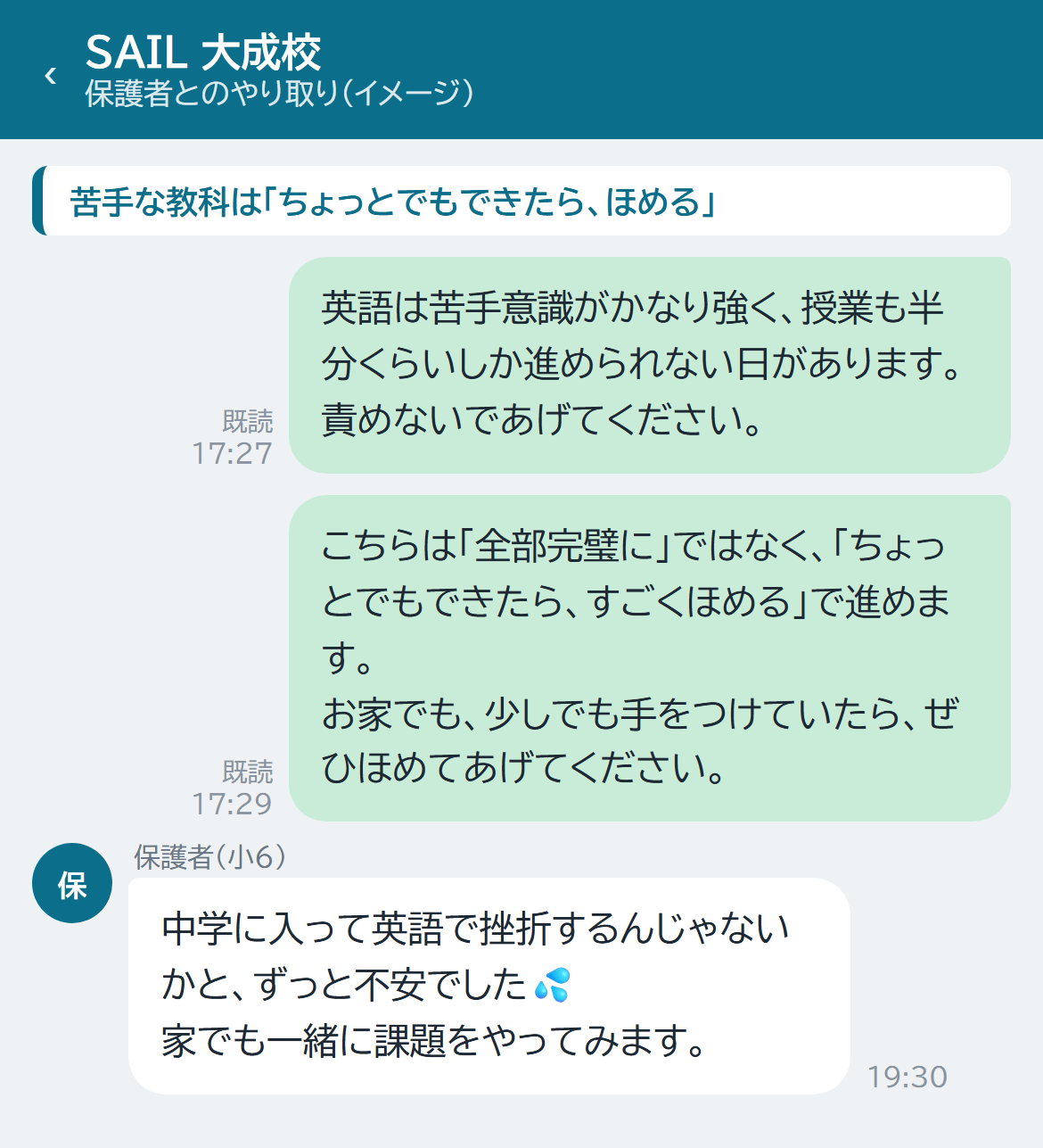 保護者と先生のチャット。苦手な教科は小さくほめる、という声かけの相談